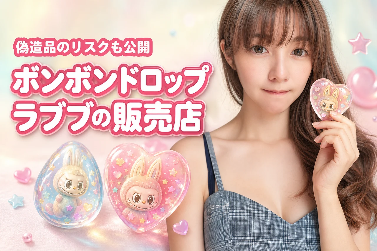 【正規品】ボンボンドロップシールラブブはどこで売ってる？偽造品のデメリットも公開