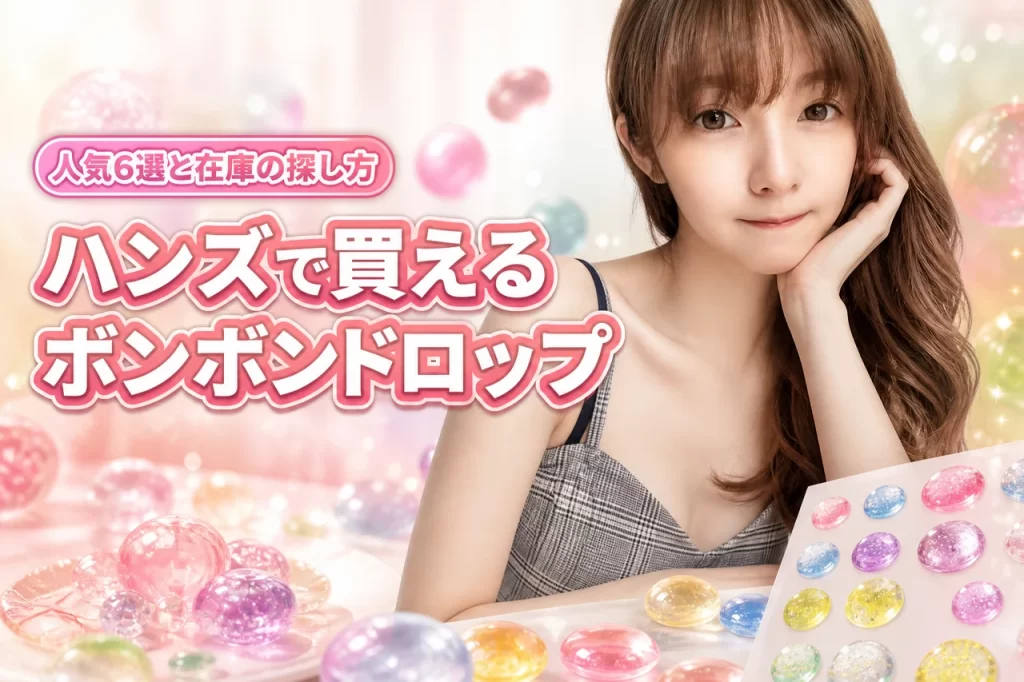 ハンズのボンボンドロップシール売り場はどこ？人気シリーズ6選と在庫の探し方