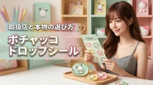 ポチャッコボンボンドロップシールはどこで売ってる?正規品の選び方と使用感を調査