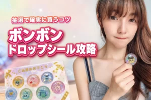 【最新情報】たまごっちのボンボンドロップシール抽選で確実に購入するコツ
