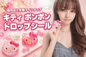 キティのボンボンドロップシールはどこで売ってる？全ラインナップと活用法を紹介