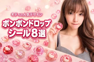 人気のキティちゃんボンボンドロップシールおすすめ8選！特徴や魅力を詳しく紹介