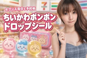 セブンにちいかわボンボンドロップシールはいつ入荷する?在庫状況や予約のコツ