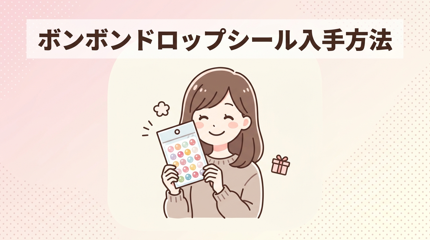 ボンボンドロップシールの購入方法と販売店