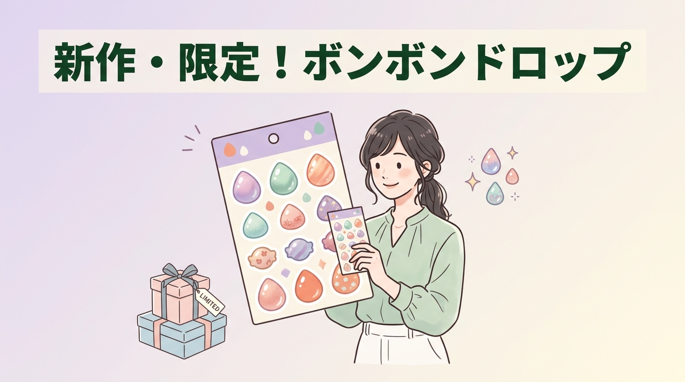 ボンボンドロップシールの新作・限定シリーズ