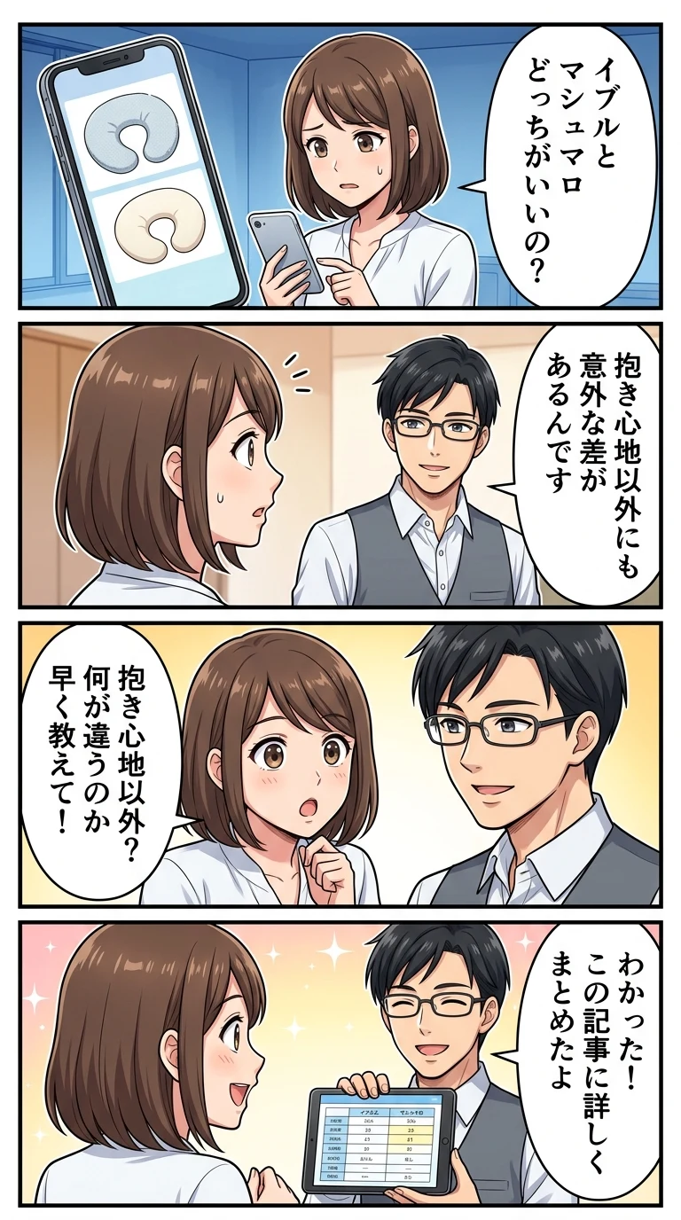 エールベベ 抱き枕 イブル マシュマロ 違い