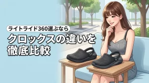 クロックスのライトライド360の違いを比較！歩きやすさ重視ならどっちを選ぶ？