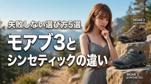 メレル モアブ3とシンセティックの決定的な違いは5つ！失敗しない選び方を伝授