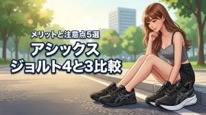 アシックスのジョルト 4とジョルト 3の違いは？5つのメリットと注意点を詳しく比較