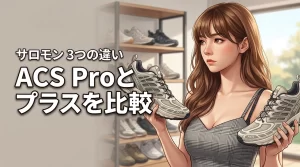 サロモンacs proとacsプラスの違いを3つの観点で徹底比較!