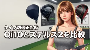 qi10とステルス2の比較で迷う人へ!どっちが買いか適正をタイプ別に診断