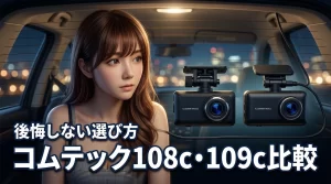 コムテックの108cと109cの違いは?5つのメリットと後悔しない選び方