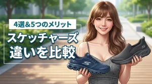 スケッチャーズとゴーウォークの違いは何?おすすめ4選と5つのメリットを紹介