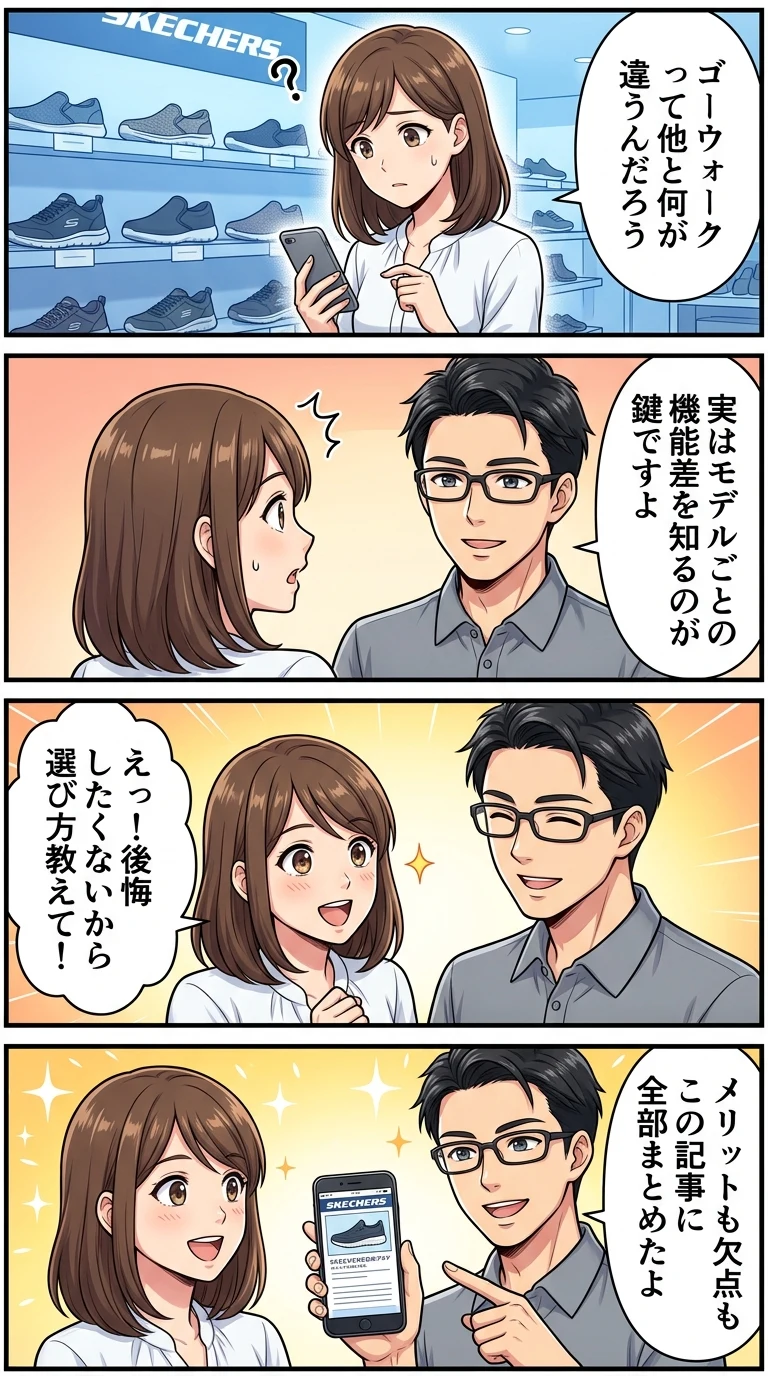 スケッチャーズ ゴーウォーク 違い