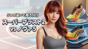 スーパーブラスト2とノヴァブラスト5の違いを解説！5つのポイントで履き分け