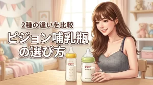 ピジョンのスリムタイプと母乳実感の違いは？失敗しない3つの選び方