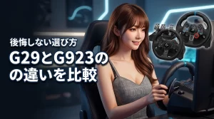 ロジクールのハンコンg29とg923の違いは何？後悔しない選び方とPS5対応比較