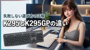 【結論】ロジクールk295とk295gpの違いはこれ！失敗しない選び方の正解