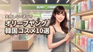 韓国コスメはオリーブヤングで!失敗しない選び方と最新おすすめ10選