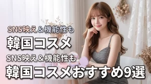 韓国コスメがかわいい!SNS映え&機能性も叶う人気おすすめ9選