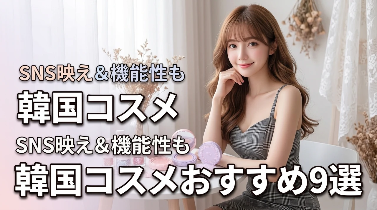 韓国コスメがかわいい！SNS映え＆機能性も叶う人気おすすめ9選