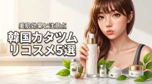 韓国コスメのカタツムリ製品おすすめ5選！美肌を叶える効果と注意点