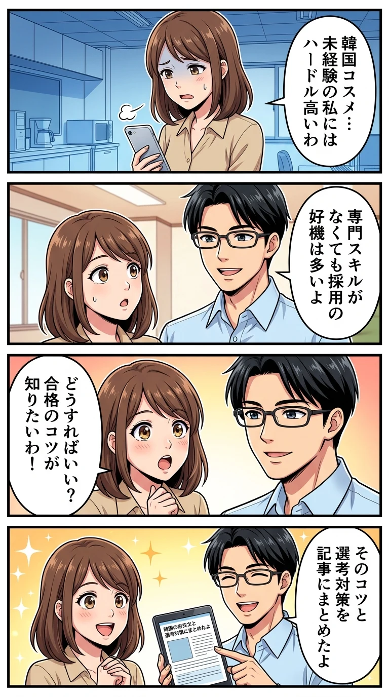 韓国コスメ 求人