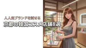 京都で韓国コスメが買える店舗8選！実際に試せる人気ブランドも詳しく紹介