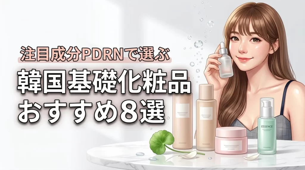 韓国コスメの基礎化粧品おすすめ8選！PDRNなど注目成分での選び方をプロが指南