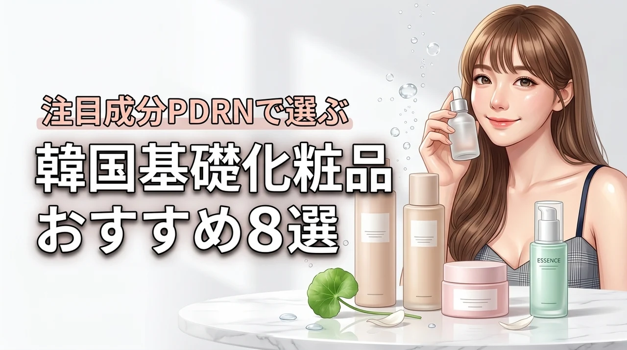 韓国コスメの基礎化粧品おすすめ8選！PDRNなど注目成分での選び方をプロが指南