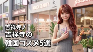 吉祥寺で韓国コスメを買えるおすすめショップ5選!雑貨とグルメも堪能