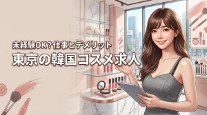 東京で韓国コスメの求人は未経験でも応募できる?仕事内容やデメリットも解説