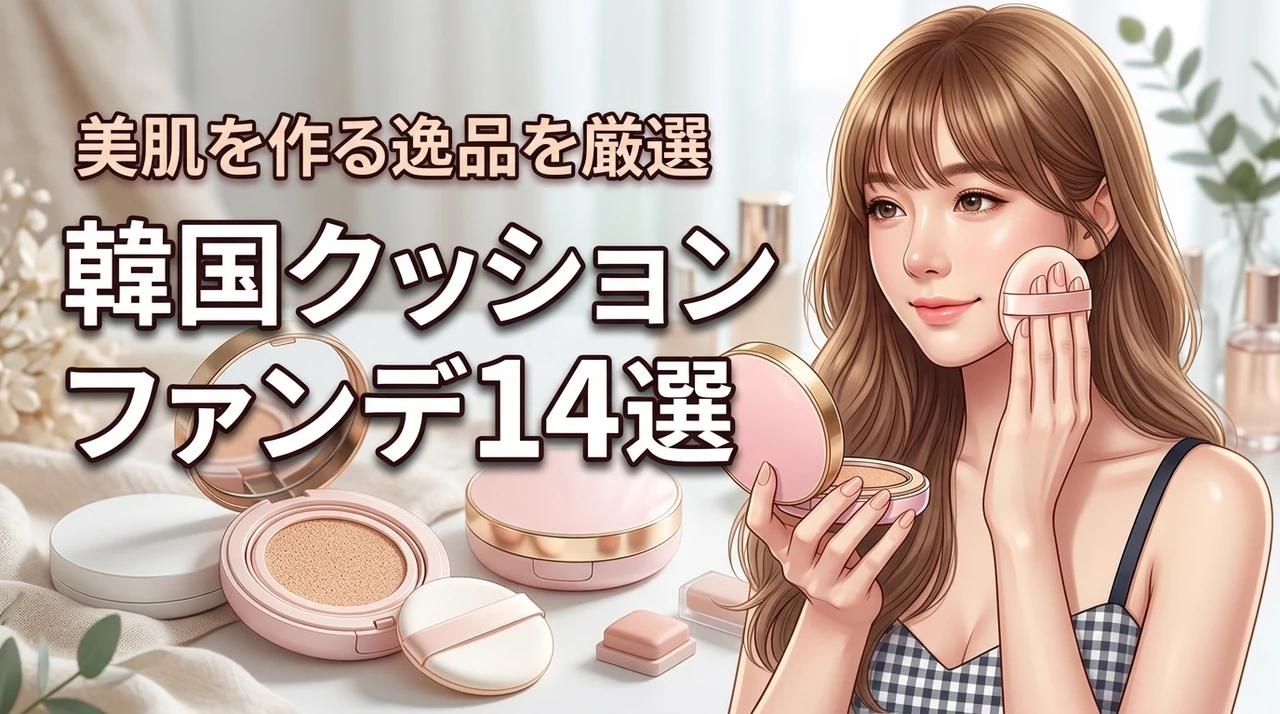 韓国コスメのクッションファンデおすすめ14選！美肌になれる逸品を厳選