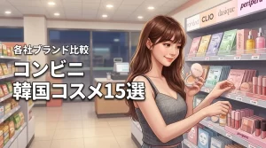 コンビニの韓国コスメおすすめ15選！各社ブランドの徹底比較まとめ