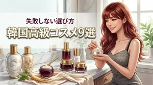 韓国コスメの高級ブランドおすすめ9選!メリットや失敗しない選び方を伝授
