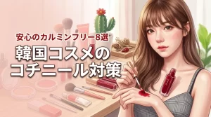 韓国コスメのコチニール成分とは？安全に選ぶカルミンフリー8選
