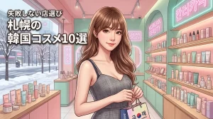【保存版】札幌で韓国コスメを買うならココ!失敗しない店舗選びとおすすめ10選