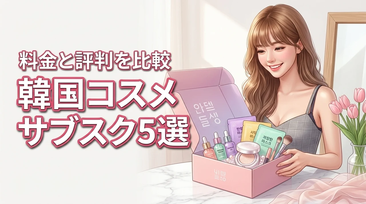 韓国コスメのサブスクおすすめ5選！料金と評判を比較して徹底検証