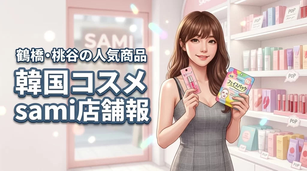 韓国コスメsamiはどこにある？鶴橋・桃谷の店舗アクセスや人気商品を調査