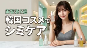 韓国コスメでシミケア!ニキビ跡にも効く美容液おすすめ5選を厳選