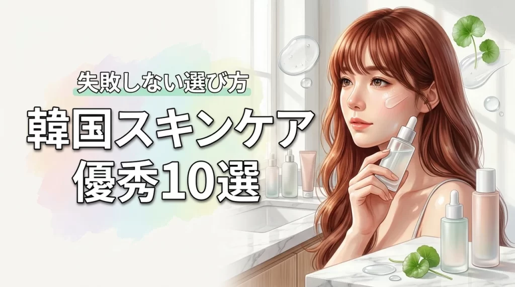 【美肌の正解】人気の韓国コスメでスキンケア！失敗しない選び方と優秀10選