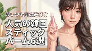 韓国コスメのスティックバームおすすめ人気6選！潤いツヤ肌を作る選び方も紹介