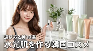 【必見】人気の韓国コスメでスキンケア！理想の水光肌を作る選び方と神アイテム10選