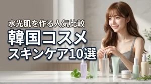 韓国コスメのスキンケアでおすすめ10選!水光肌を作る人気アイテムを徹底比較