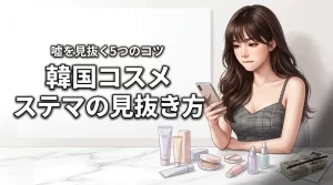 韓国コスメのステマを見抜く5つのコツ！嘘のレビューに騙されない秘訣とは