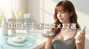 韓国コスメのセラミドおすすめ12選を比較!保湿に強い人気製品の選び方