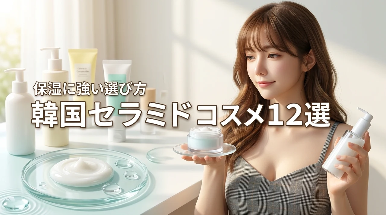 韓国コスメのセラミドおすすめ12選を比較！保湿に強い人気製品の選び方