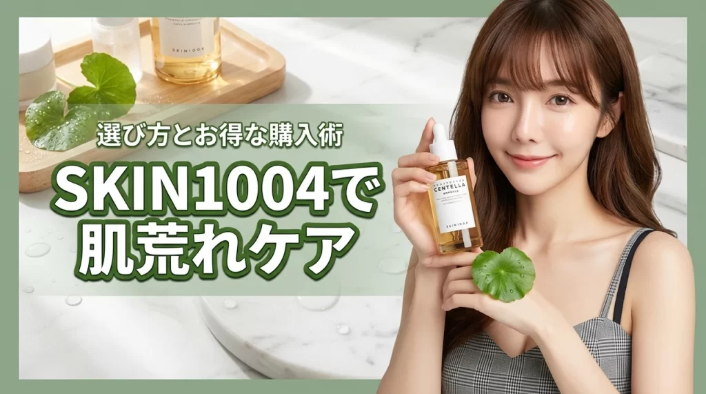韓国コスメのセンテラは肌荒れに効く？SKIN1004の選び方とお得な購入術