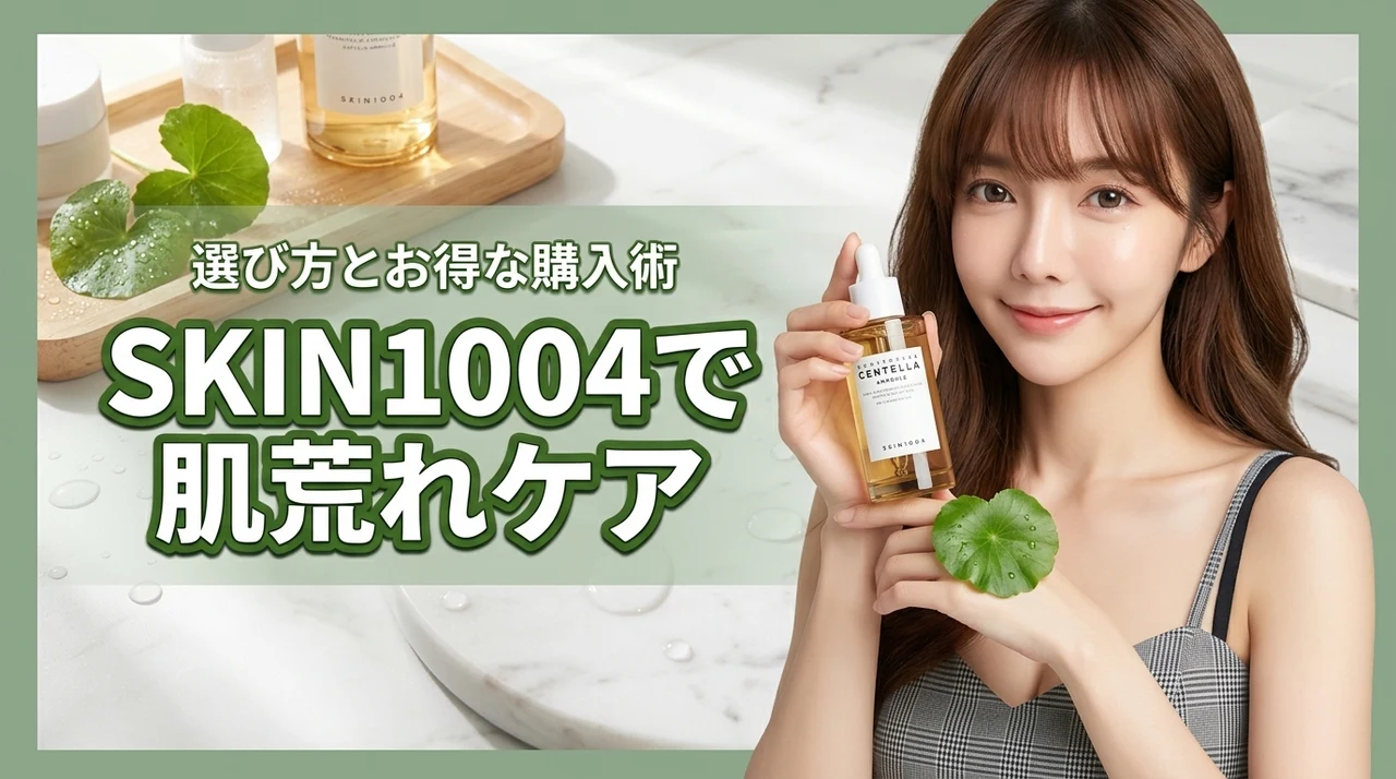 韓国コスメのセンテラは肌荒れに効く？SKIN1004の選び方とお得な購入術