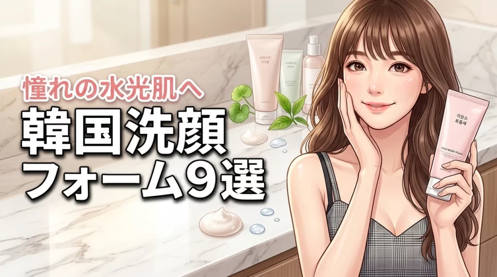 韓国コスメの洗顔フォームおすすめ人気ランキング9選！憧れの水光肌への選び方